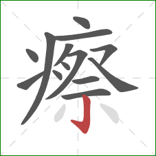 瘵的笔顺第14画：竖钩