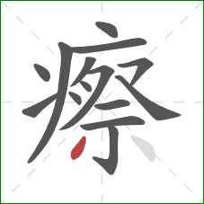 瘵的笔顺第15画：撇