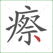 瘵的笔顺第16画：点