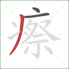 瘵的笔顺第3画：撇