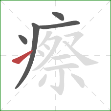 瘵的笔顺第5画：提