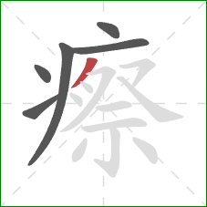瘵的笔顺第6画：撇