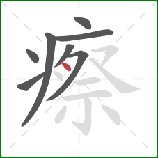 瘵的笔顺第8画：点