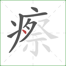 瘵的笔顺第9画：点