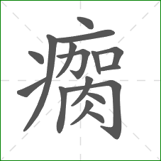 瘸的笔顺 瘸的笔顺