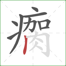 瘸的笔顺第11画:竖 瘸的笔顺第11画:竖