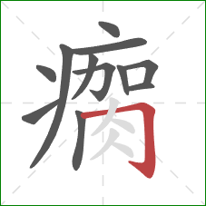 瘸的笔顺第12画:横折钩 瘸的笔顺第12画:横折钩