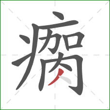 瘸的笔顺第15画:撇 瘸的笔顺第15画:撇