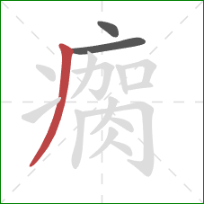 瘸的笔顺第3画:撇 瘸的笔顺第3画:撇