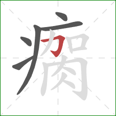 瘸的笔顺第6画:横折钩 瘸的笔顺第6画:横折钩