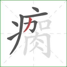 瘸的笔顺第7画:撇 瘸的笔顺第7画:撇