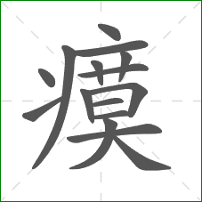 瘼的笔顺 瘼的笔顺