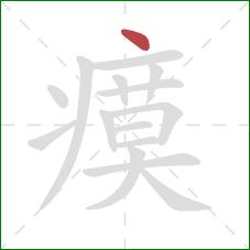 瘼的笔顺第1画:点 瘼的笔顺第1画:点