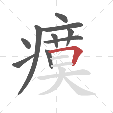 瘼的笔顺第10画:横折 瘼的笔顺第10画:横折