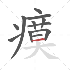 瘼的笔顺第12画:横 瘼的笔顺第12画:横