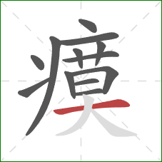 瘼的笔顺第13画:横 瘼的笔顺第13画:横