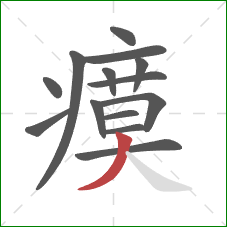 瘼的笔顺第14画:撇 瘼的笔顺第14画:撇