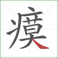 瘼的笔顺第15画:捺 瘼的笔顺第15画:捺