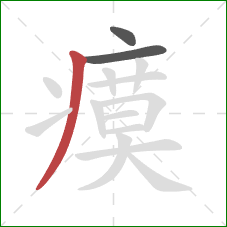 瘼的笔顺第3画:撇 瘼的笔顺第3画:撇