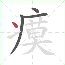 瘼的笔顺第4画:点 瘼的笔顺第4画:点