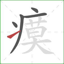 瘼的笔顺第5画:提 瘼的笔顺第5画:提