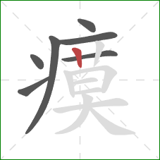 瘼的笔顺第7画:竖 瘼的笔顺第7画:竖