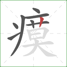 瘼的笔顺第8画:竖 瘼的笔顺第8画:竖