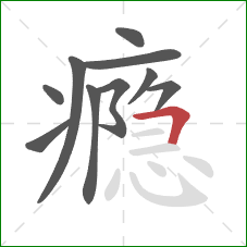 瘾的笔顺第10画:横折 瘾的笔顺第10画:横折