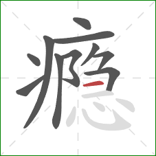 瘾的笔顺第11画:横 瘾的笔顺第11画:横