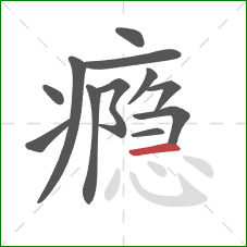 瘾的笔顺第12画:横 瘾的笔顺第12画:横