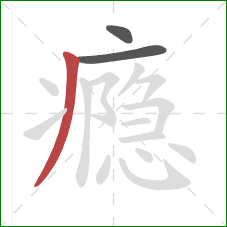 瘾的笔顺第3画:撇 瘾的笔顺第3画:撇