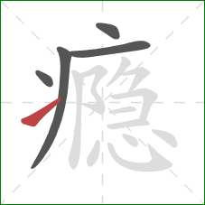 瘾的笔顺第5画:提 瘾的笔顺第5画:提