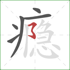 瘾的笔顺第6画:横撇弯钩 瘾的笔顺第6画:横撇弯钩