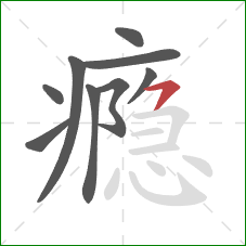 瘾的笔顺第9画:横撇 瘾的笔顺第9画:横撇