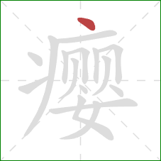瘿的笔顺第1画：点