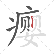 瘿的笔顺第10画：竖