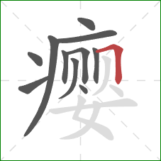 瘿的笔顺第11画：横折