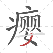 瘿的笔顺第15画：撇