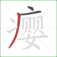 瘿的笔顺第3画：撇