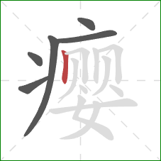 瘿的笔顺第6画：竖