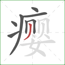 瘿的笔顺第8画：撇