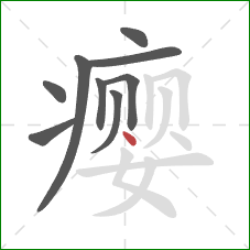 瘿的笔顺第9画：点