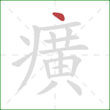 癀的笔顺第1画：点