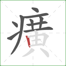 癀的笔顺第10画：竖