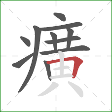 癀的笔顺第11画：横折