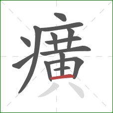 癀的笔顺第14画：横