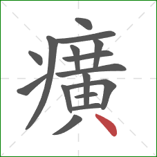 癀的笔顺第16画：点