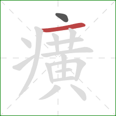 癀的笔顺第2画：横