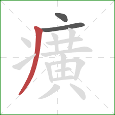 癀的笔顺第3画：撇