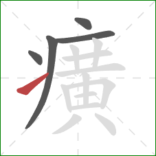 癀的笔顺第5画：提